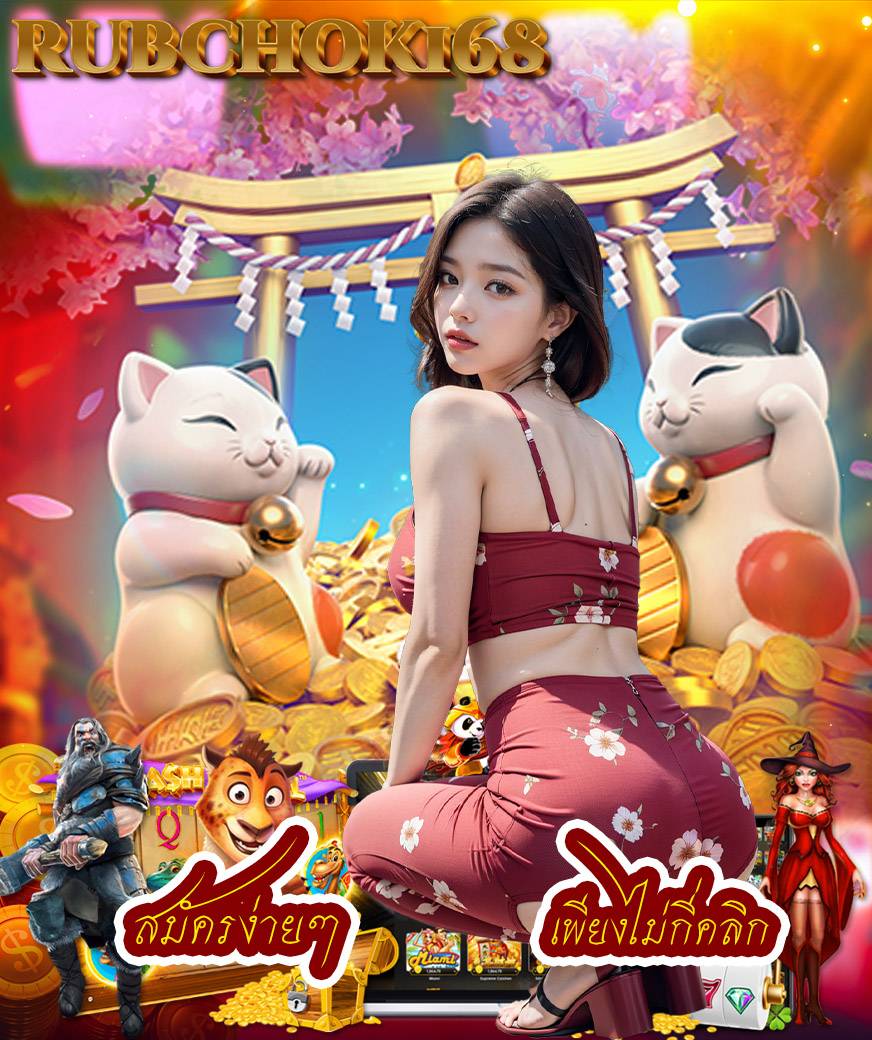 รับโชค168