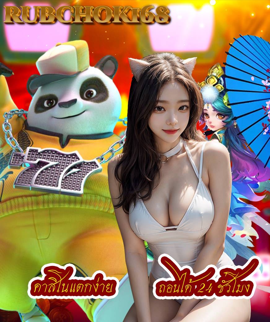 rubchok168 เข้าสู่ระบบ